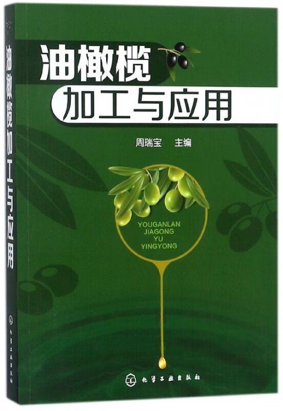 油橄榄加工与应用