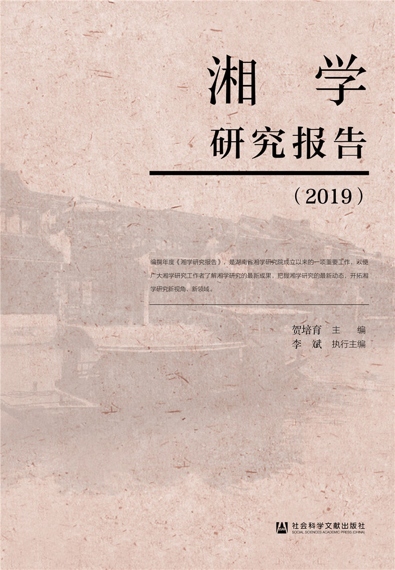 湘学研究报告（2019）