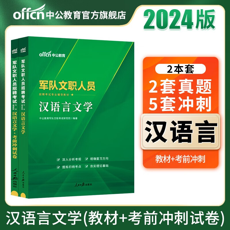 中公军队文职中公教育2024军队文职人员招聘考试用书部队文职：汉语言文学（教材+考前冲刺）2本套【下】 2本套 2023版