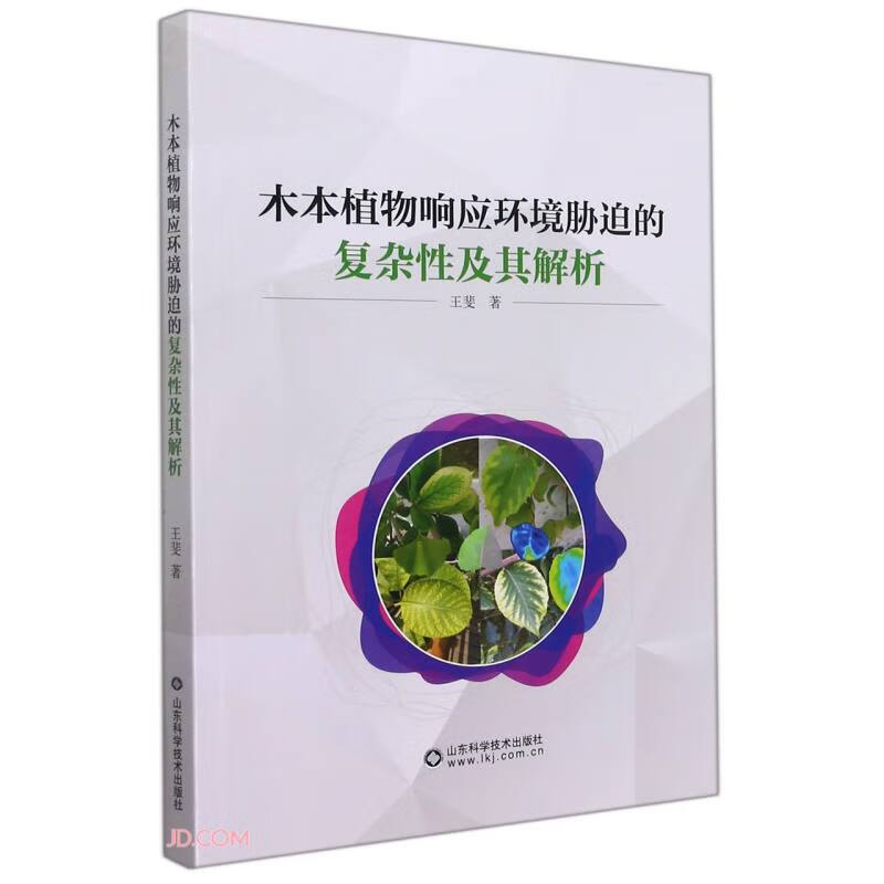 木本植物响应环境胁迫的复杂性及其解析