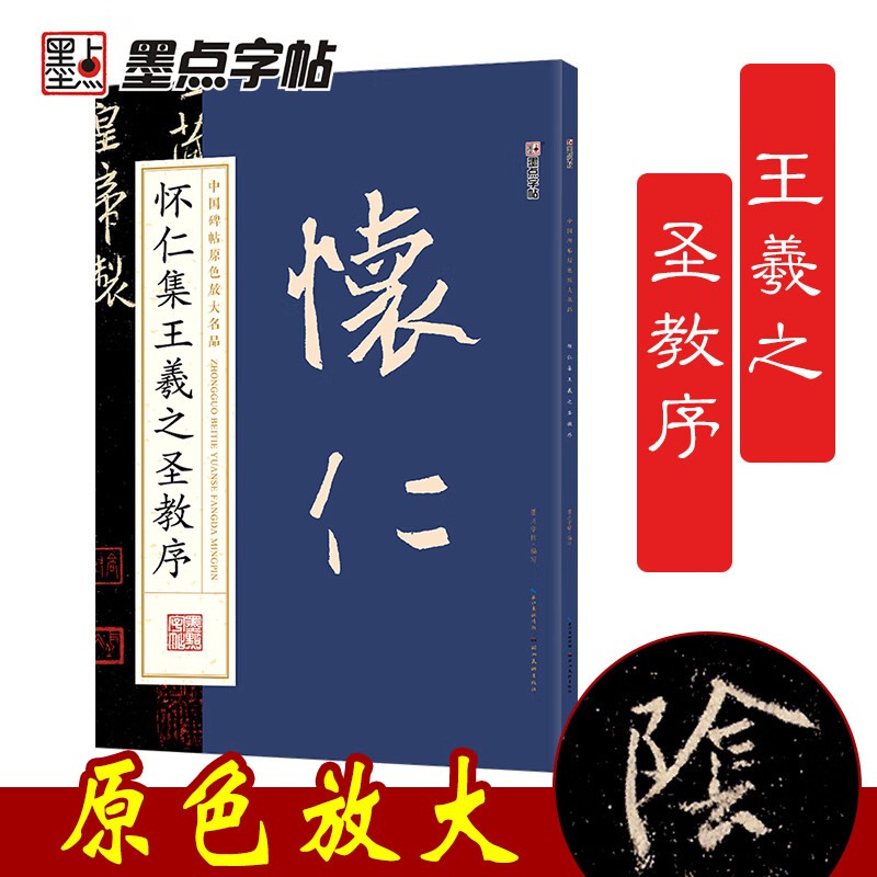 墨点字帖 怀仁集王羲之圣教序毛笔字帖中国碑帖原色放大名品：怀仁集王羲之圣教序 毛笔书法字帖