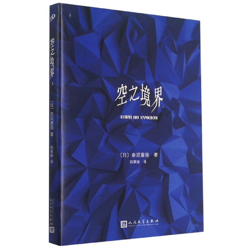 空之境界(上)(精)