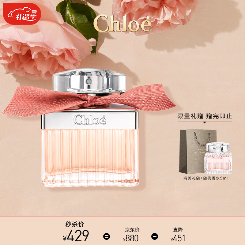 蔻依（Chloe）绯红低语女士淡香氛(ROSE)50ml 520礼物送女友母亲节礼物送妈妈