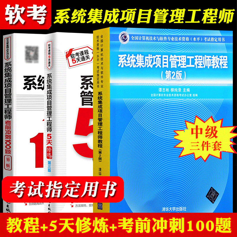 正版2023年系统集成项目管理工程师教程第2版+5天修炼+考前冲刺100题 计算机软考中级教材