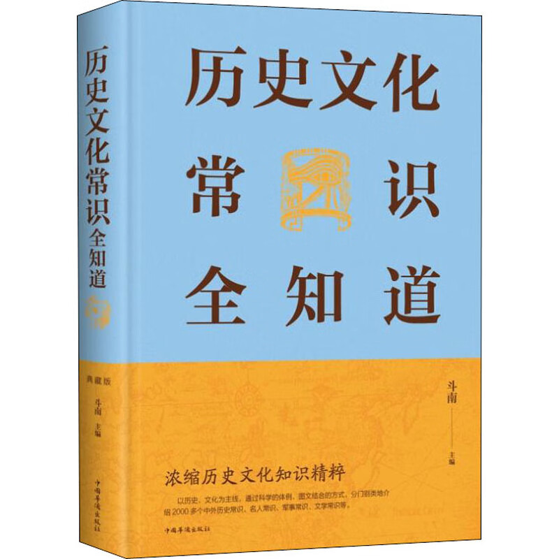 历史文化常识全知道