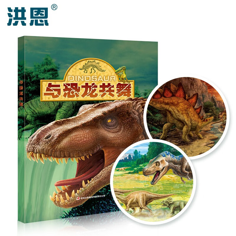 洪恩点读笔教材 与恐龙共舞恐龙世界趣味百科知识 早教益智 洪恩点读笔可点读（不含点读笔） 与恐龙共舞