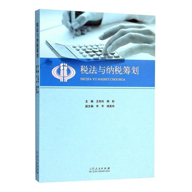 税法与纳税筹划 王桂玲 法律 9787209092876