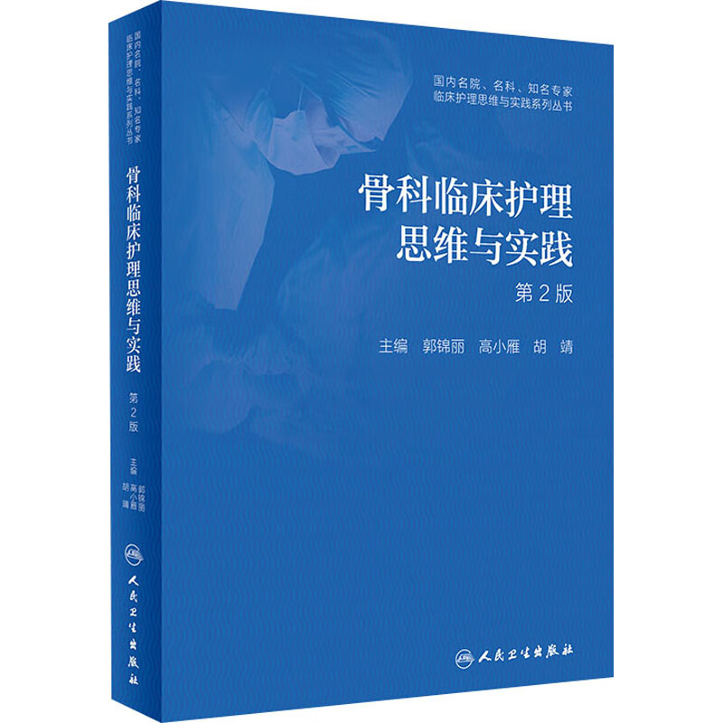 骨科临床护理思维与实践 第2版