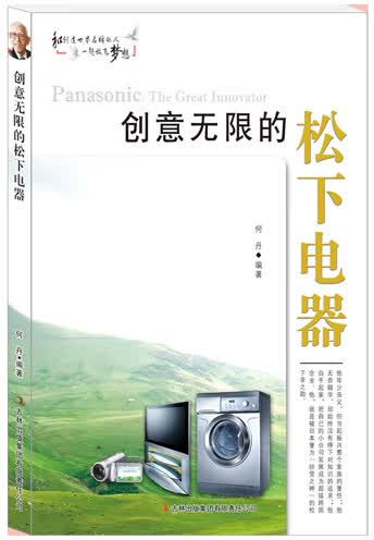 创意无限的松下电器