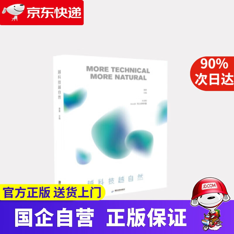 越科技越自然 费勇著,费勇 编 广东旅游出版社 9787557023744