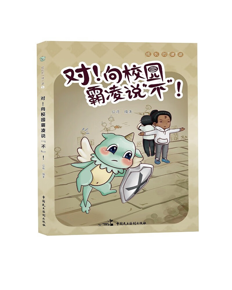 对！向校园霸凌说“不”！成长律途系列