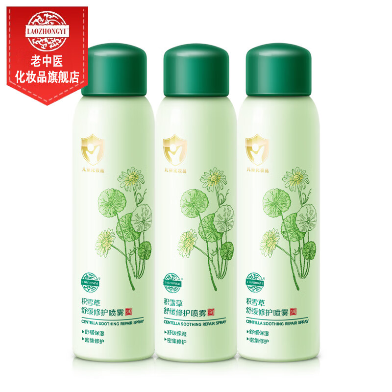 老中医积雪草舒缓修护喷雾儿童敏感肌补水保湿爽肤水小分子化妆水护肤品 99ml/瓶*3瓶