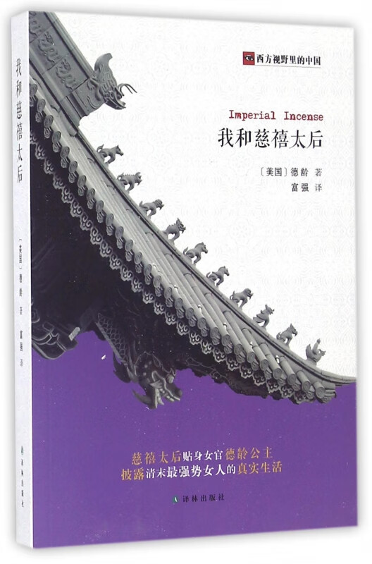 我和慈禧太后(西方视野里的中国)