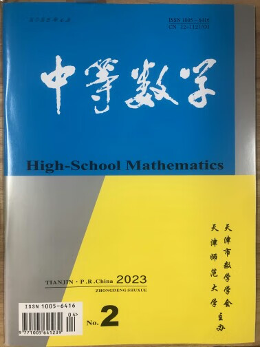 【正版】中等数学2023年第2期