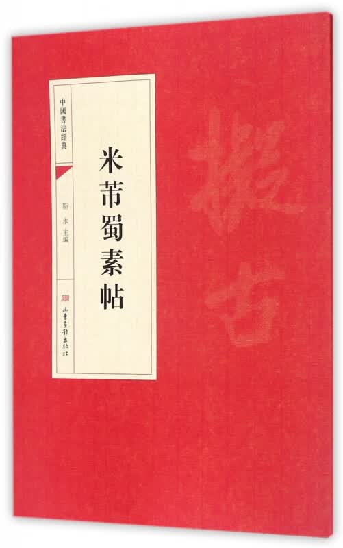 米芾蜀素帖/中国书法经典