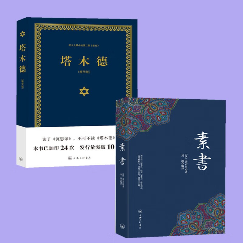 图书2册 素书+塔木德:精华版 上海三联书店 9787542651273