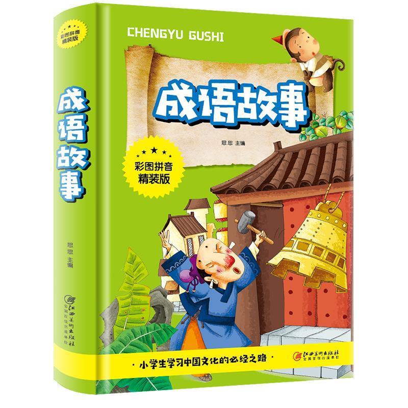成语故事