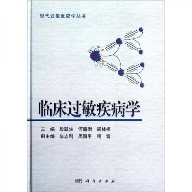 临床过敏疾病学