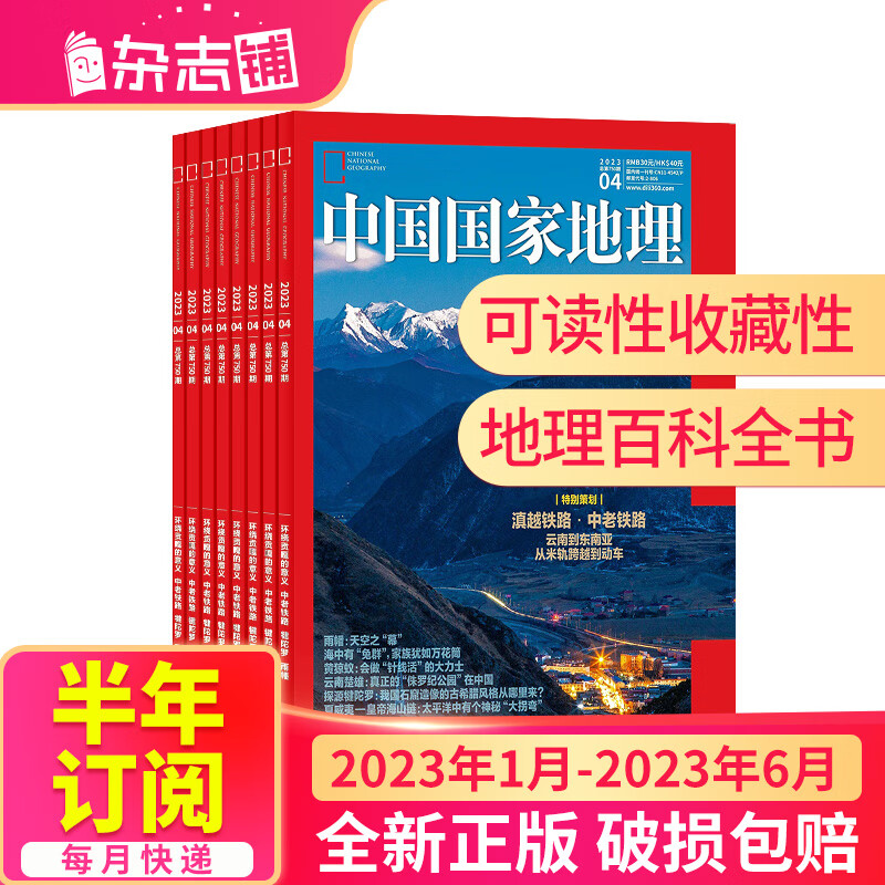 【半年订阅】包邮中国国家地理杂志 2023年1月-6月/2023年7月-12月 共6期 半年自选 旅游百科知识杂志铺 2023年7月-12月