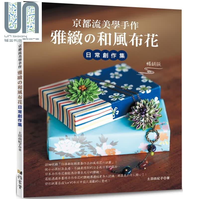 京都流美学手作 雅致的和风布花日常创作集 畅销版 港台原版 土田由纪子 雅书堂