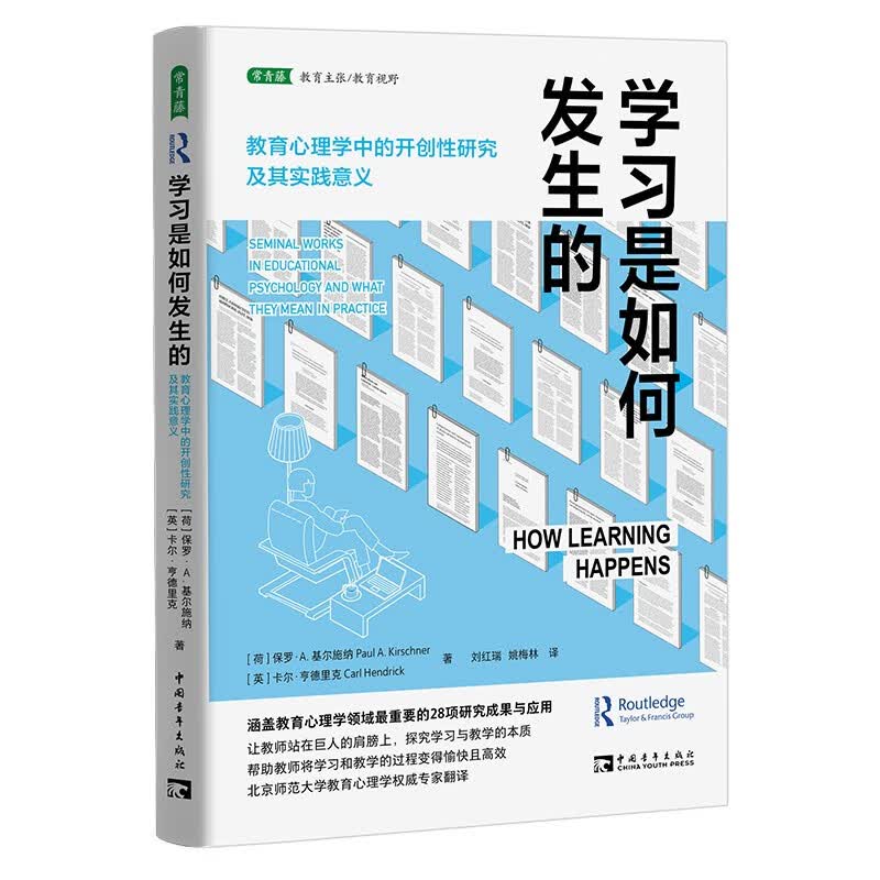 学习是如何发生的：教育心理学中的开创性研究及其实践意义 入选中国教育新闻网2022年教师暑期阅读书目