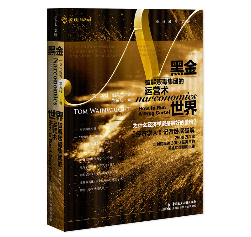 麦读译从04：黑金世界：破解贩毒集团的运营术