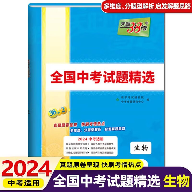 2024版天利38套新课标全国中考试题精选38+2中考真题试卷总复习历年真题卷模拟试卷 生物