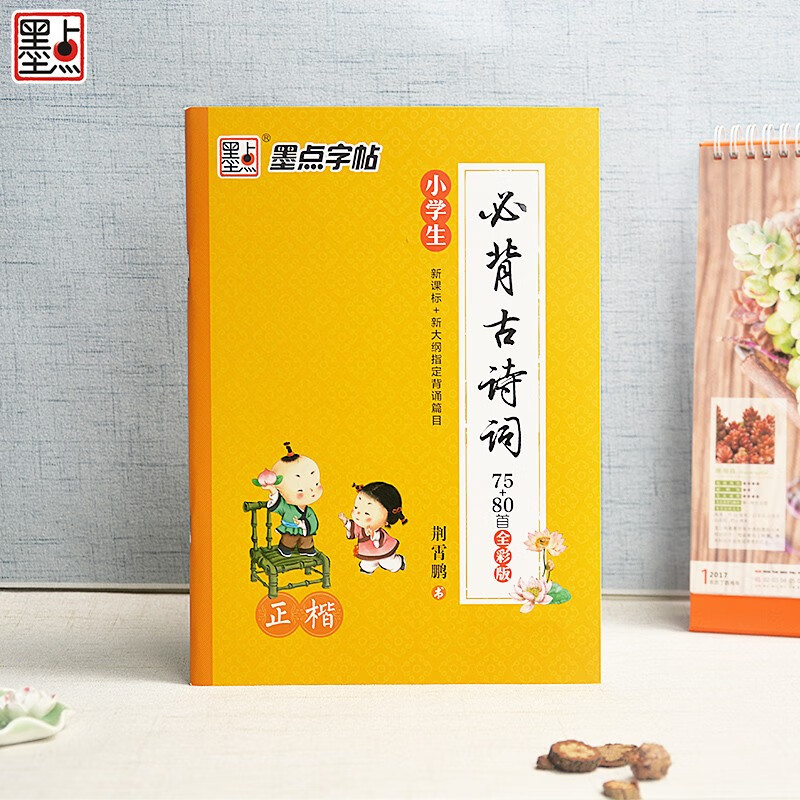 《小学生必背古诗词》75+80首正楷钢笔字帖全彩版 荆霄鹏楷书硬笔书法字帖 新大纲背诵篇目 墨点字帖