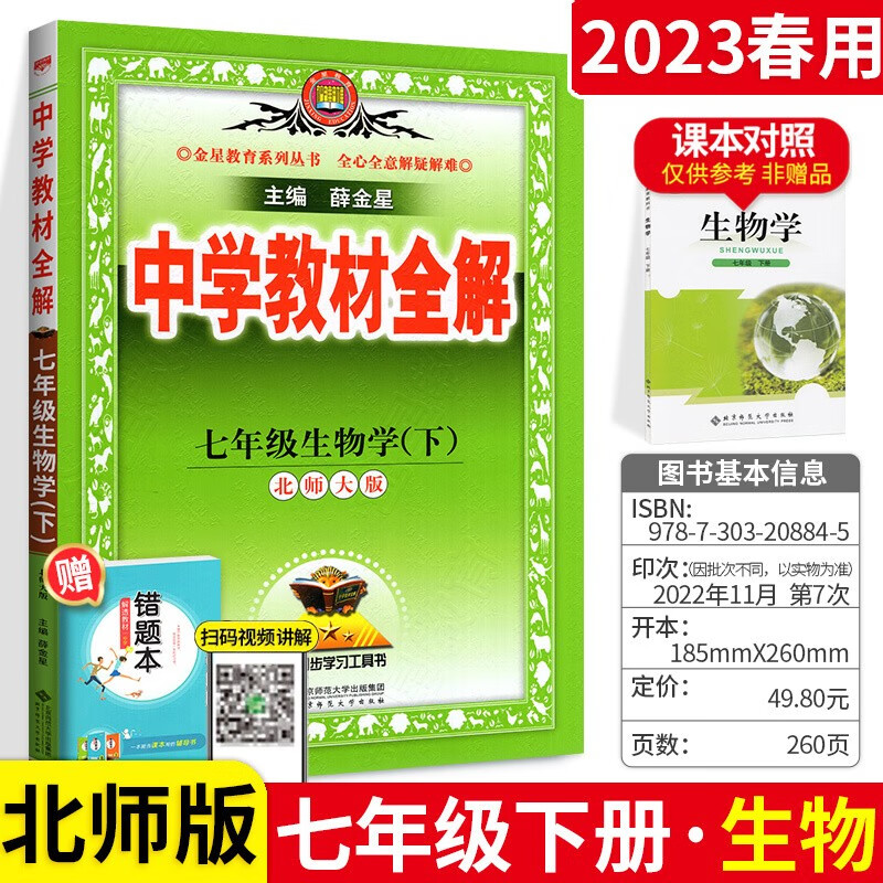 初中学教材全解七年级下册生物 北师大版