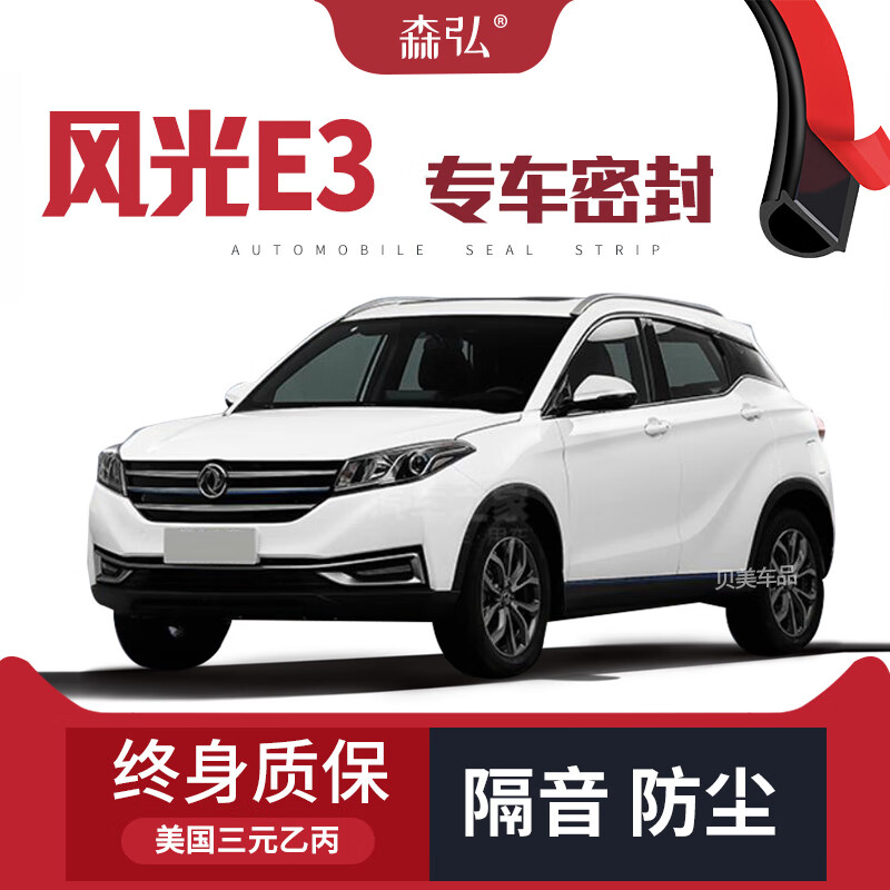 东风风光e3改装汽车密封条 车门加装隔音条 全车装饰防尘 风光e3全车