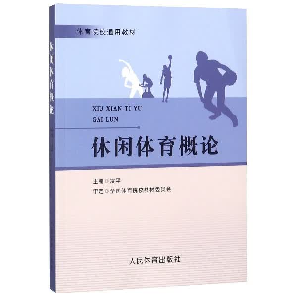 休闲体育概论(体育院校通用教材)