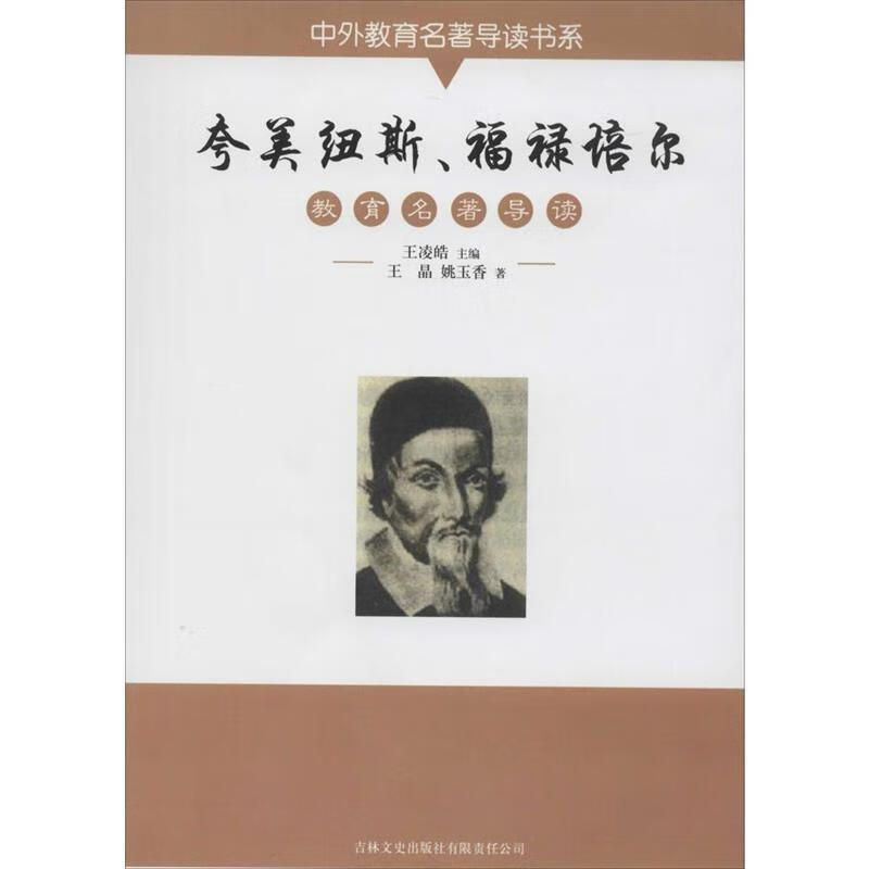 中外教育名著导读书系 夸美纽斯福禄培尔教育名著导读 王凌皓 王晶 姚
