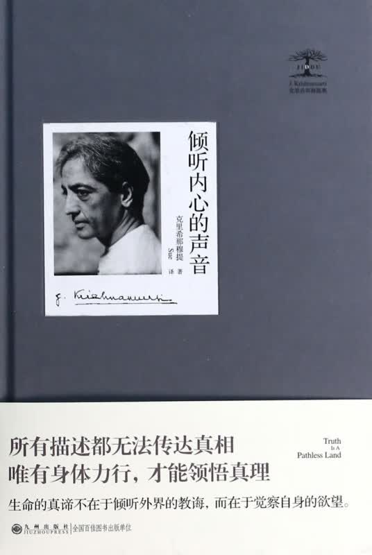 倾听内心的声音(精)/克里希那穆提集