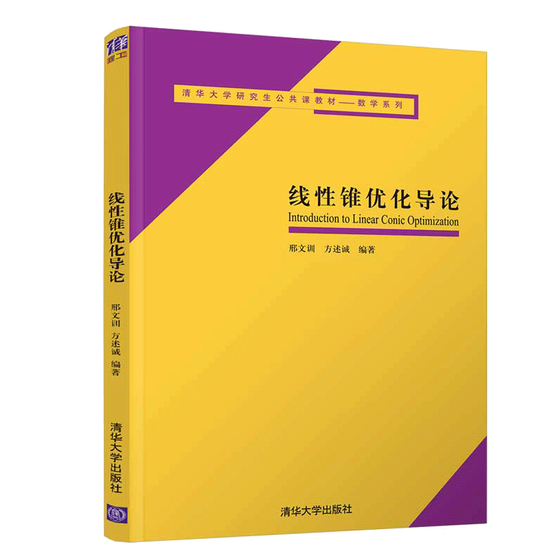 线性锥优化导论 邢文训