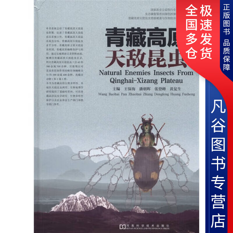 【书】青藏高原天敌昆虫