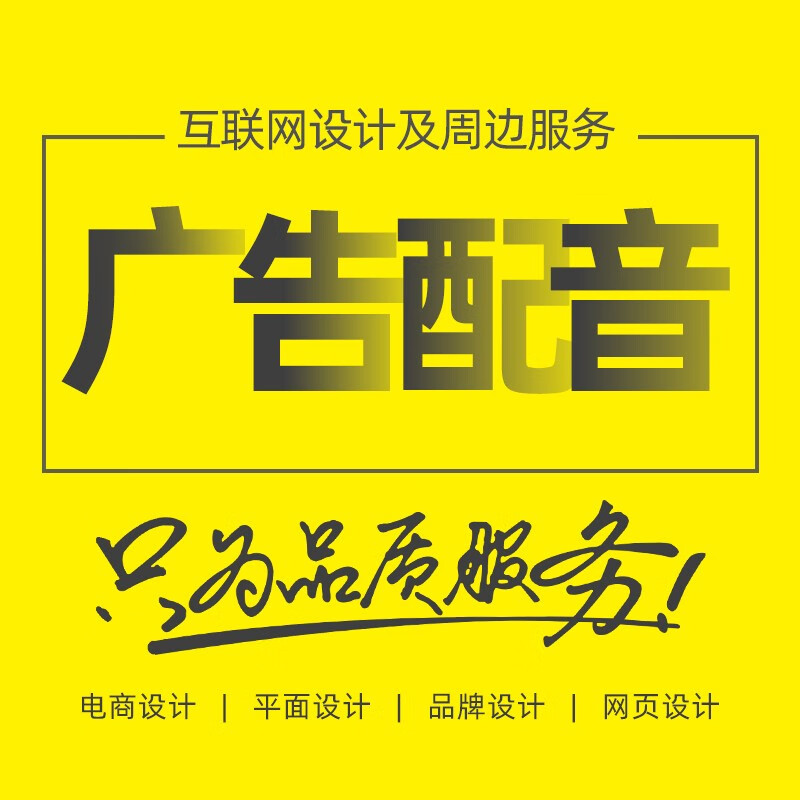 专业配音制作广告录音服务男声女声专题促销叫卖语音录制音频视频配音