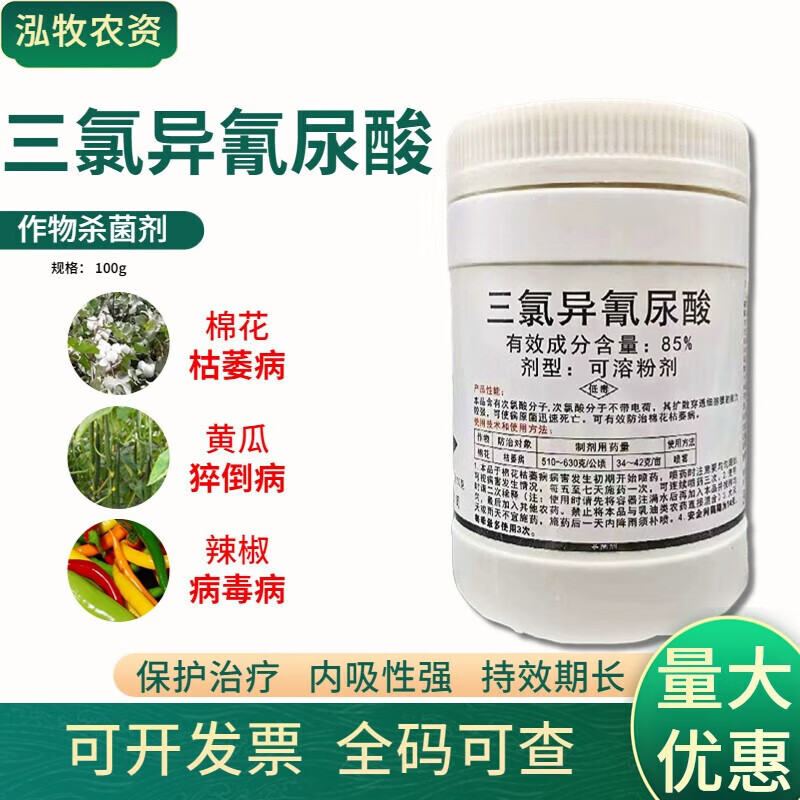 85%三氯异氰尿酸农用猝倒病软腐病青枯病病毒病农药剂 100g