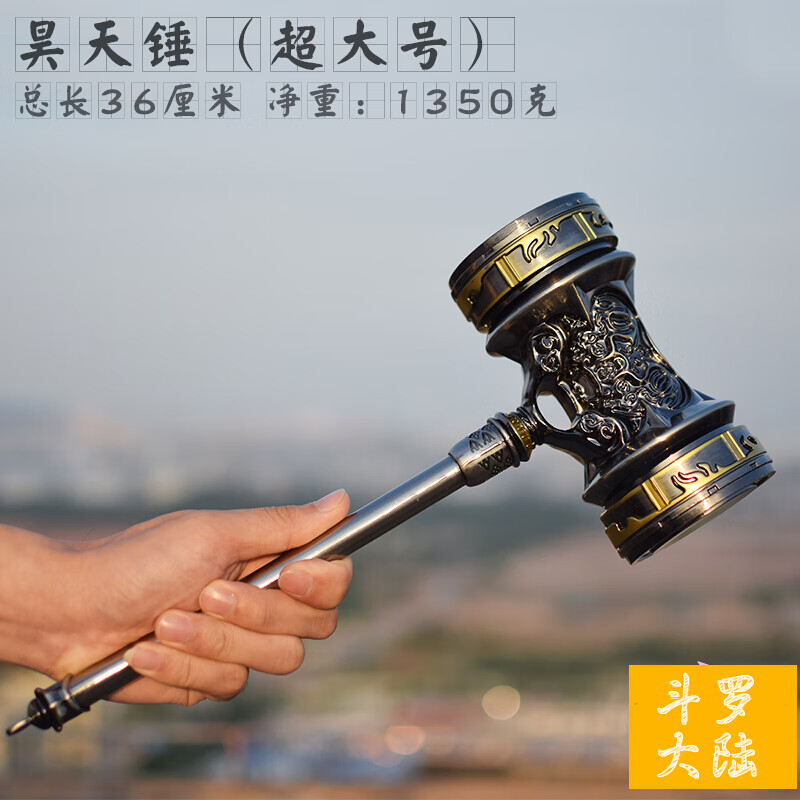 鸣人动漫超大合金属模型唐三武魂殿特大号手办 昊天锤(超大号35厘米)