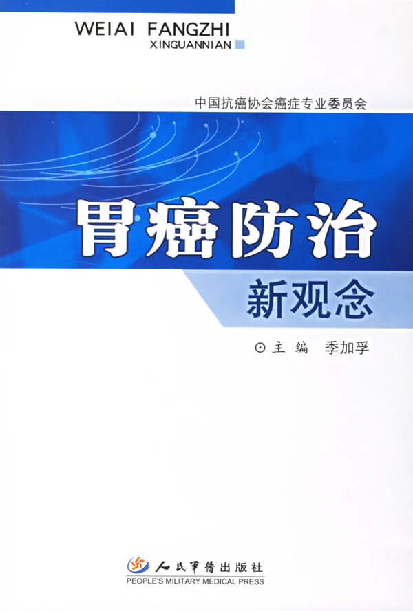 胃癌防治新观念【正版图书】
