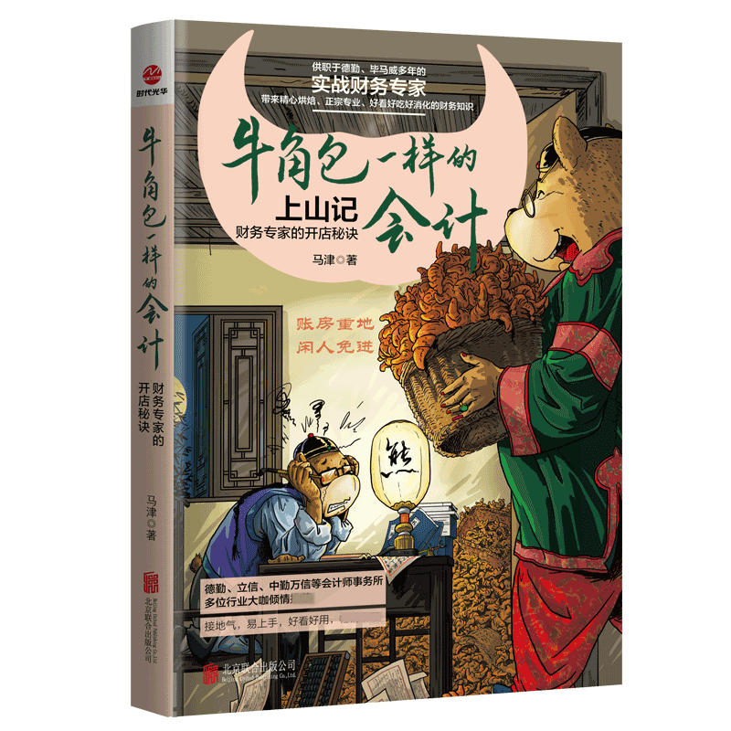 牛角包一样的会计(财务专家的开店秘诀)