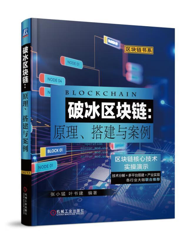 破冰区块链:原理、搭建与案例/张小猛/机械工业出版社/金融与投资/书籍