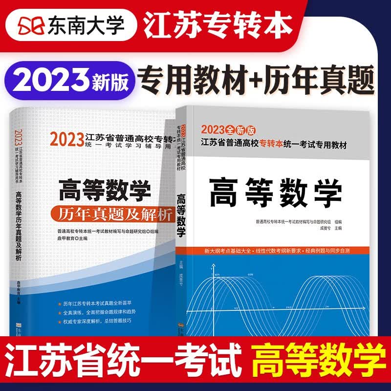 2023年新版江苏专转本考试教材辅导用书高等数学教材历年真押题库模拟试卷2022江苏省普通高校统一考试搭计算机基础英语理科专升本 大学数学 教材+真题