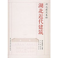 湖北近代建筑【正版图书】