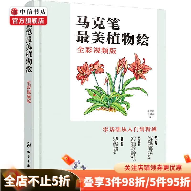 马克笔最美植物绘 全彩视频版 从入门到精通 绘制要点技法解析 中信书店