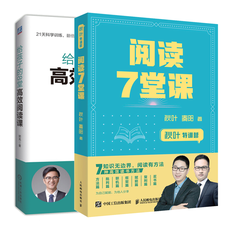 秋叶特训营 阅读7堂课+给孩子的8堂阅读课书籍