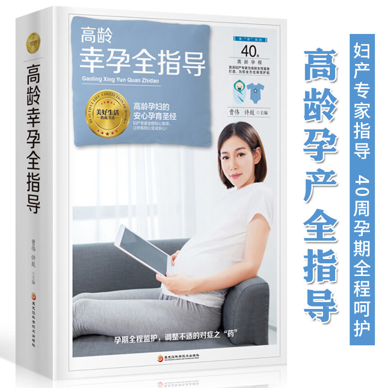 高龄幸孕全指导 高龄孕妇的安心孕育书籍 354045岁大龄孕妇备孕怀孕