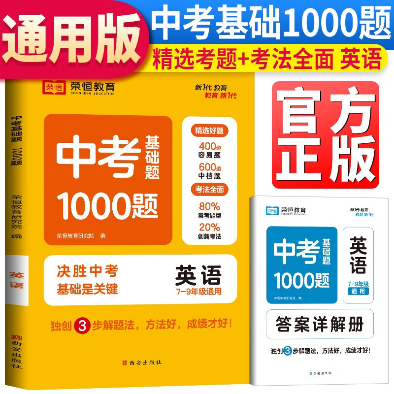 2023新版中考基础题1000题英语人教版 中考真题练习册中考必刷题中考总复习资料中考模拟试题精选中考历年真题汇编中考真题详解中考真题全刷书