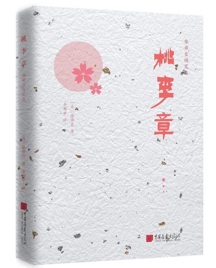 桃李章 陈舜臣 文化 9787514616910