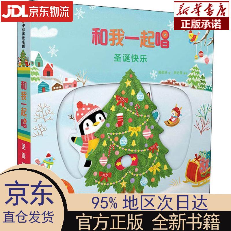 【新华正版】 和我一起唱·第2辑：圣诞快乐 黄郁轩绘余治莹编译 中信出版社