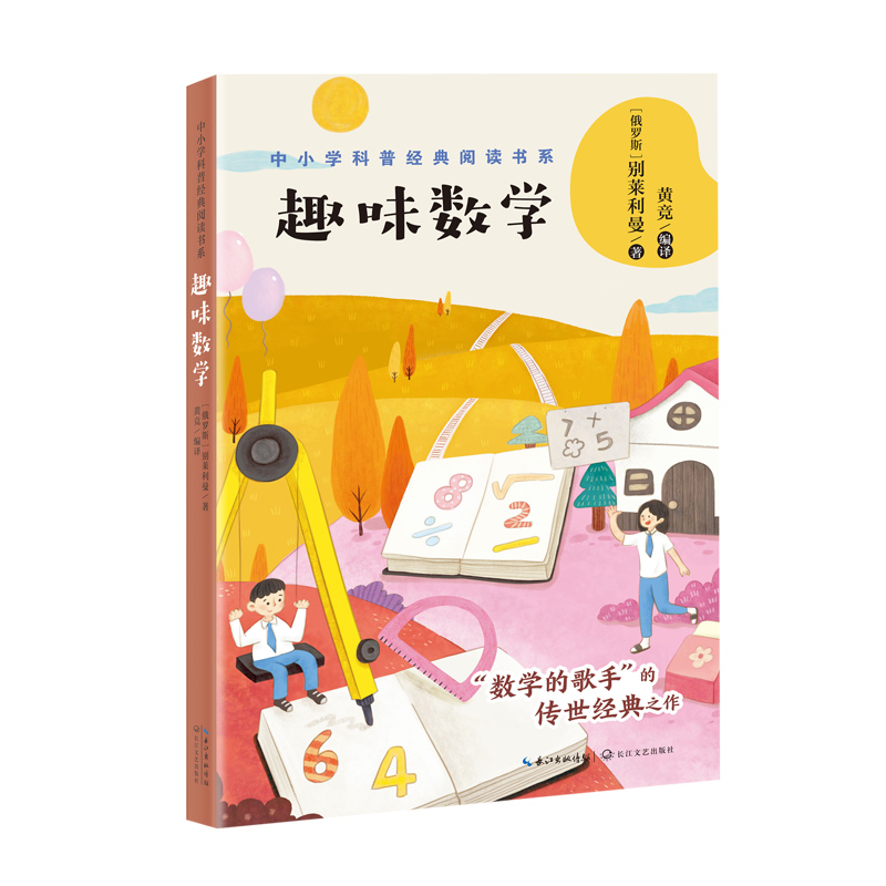 趣味数学(中小学科普经典阅读书系)